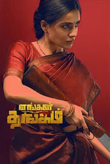 engal-thangam
